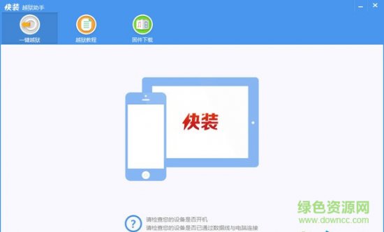 快装越狱助手