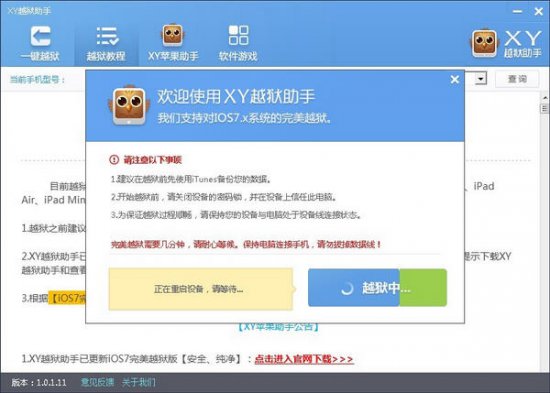 XY越狱助手软件