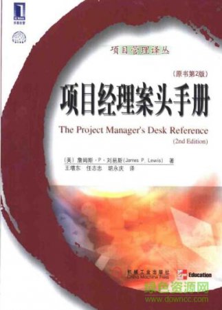 项目经理案头手册 第3版 pdf