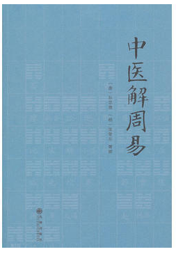 中医解周易