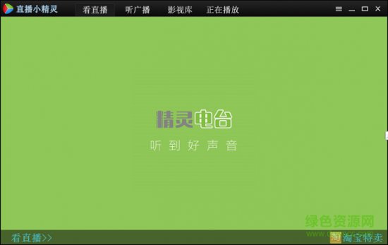 直播小精灵电脑版