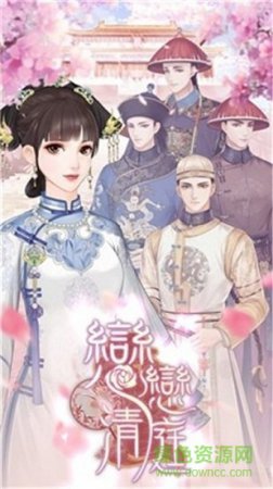 恋恋清庭游戏下载