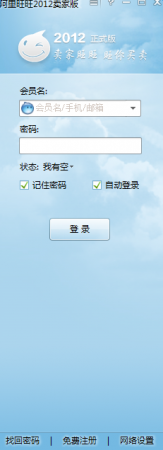 阿里旺旺2012