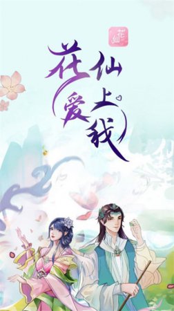花仙爱上我app下载-晓悟互动小说花仙爱上我下载v1.0.0 安卓版-第1张图片