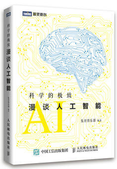 科学的极致 漫谈人工智能 pdf