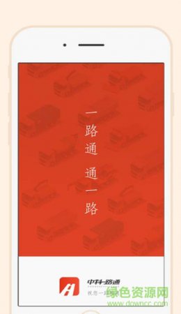 一路通货主app