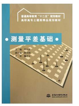 测量平差基础