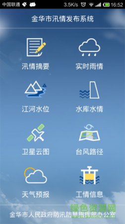 金华防汛app下载