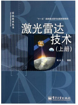 激光雷达技术 戴永江