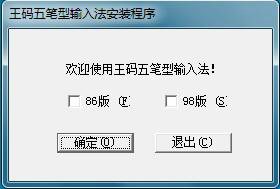 王码五笔输入法86版