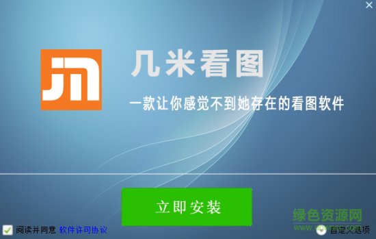几米看图软件