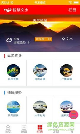 智慧文水app