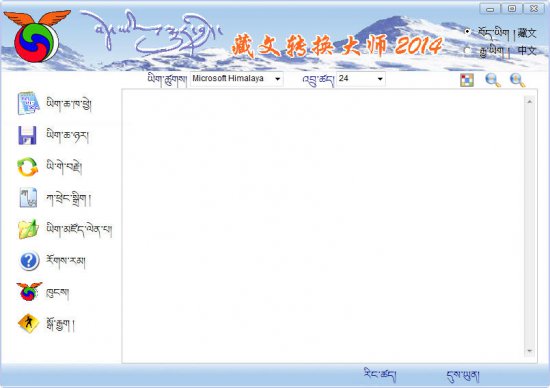 藏文转换大师3.0