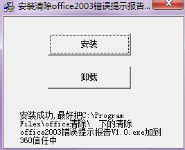清除office工具下载-安装清除office错误报告下载v1.0 绿色版-第1张图片