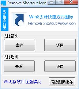 win8去快捷方式小箭头下载-Remove Shortcut Icon(win8去掉快捷方式图标)下载v1.0 绿色免费版-第1张图片