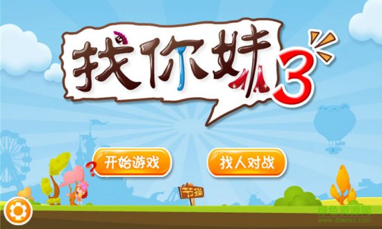 找你妹2014游戏下载