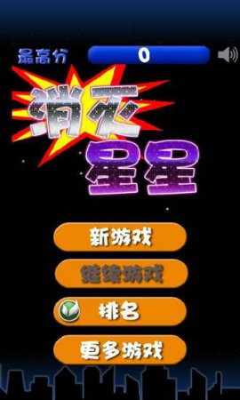 消灭星星官方正版下载