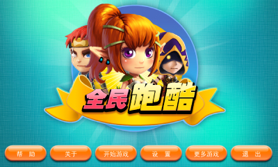 全民酷跑游戏