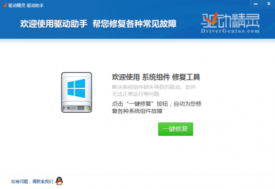 驱动精灵系统组件修复工具