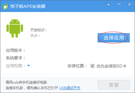 apk安装器电脑版下载-格子啦apk安装器下载v1.0 官方pc版-附图文使用教程-第2张图片
