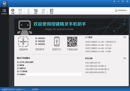 按键精灵手机助手下载-按键精灵手机助手官方版下载v3.8.1.0 最新版-第1张图片