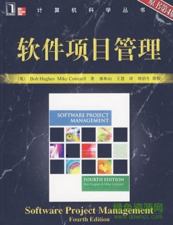 软件项目管理第五版pdf