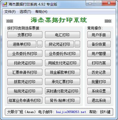 海杰票据打印系统