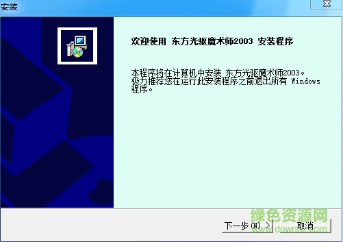 东方光驱魔术师2003下载-东方光驱魔术师64位下载v2.5 官方版for win7&win10-第1张图片