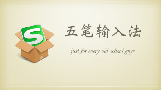 搜狗五笔输入法苹果电脑版