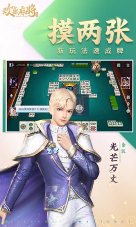 腾讯欢乐麻将苹果手机下载-腾讯欢乐麻将全集ios版下载v7.6.82 官方最新版-第1张图片