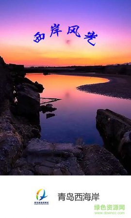 青岛西海岸app