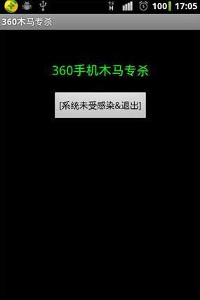 360手机木马专杀工具