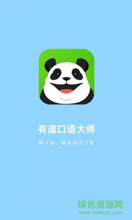有道口语大师安卓app下载-有道口语大师下载v2.3.3 安卓版-第1张图片