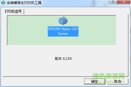 爱普生c67打印机驱动下载-Epson爱普生c67驱动下载官方中文版 for win7/win10-第1张图片