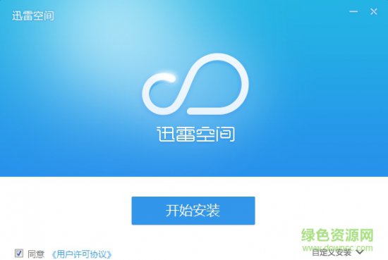 迅雷空间软件下载-迅雷空间下载v1.1.03 最新版-第1张图片