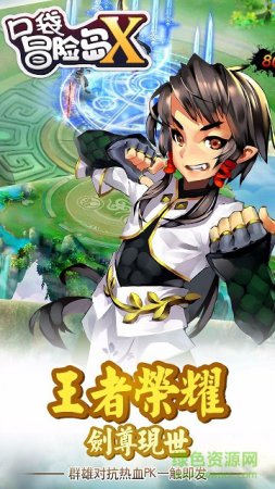口袋冒险岛X手游下载-口袋冒险岛X下载v1.1.73 安卓版-第1张图片