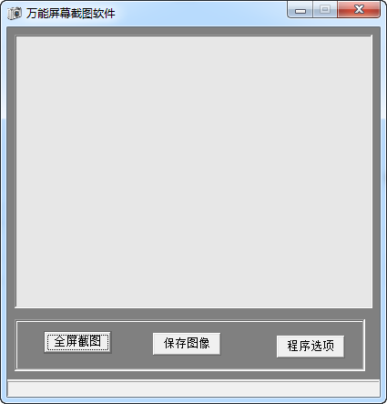 万能屏幕截图软件下载v1.2 绿色版-第1张图片