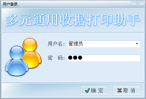 多元通用收据打印助手下载v1.0 免费版-第1张图片