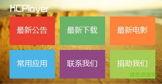 kcplayer5000客户端