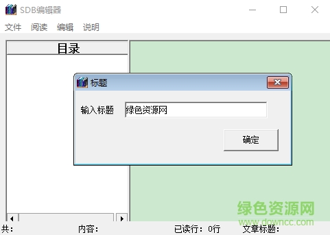 SDB编辑器