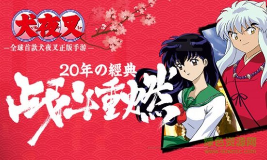 犬夜叉觉醒百度版