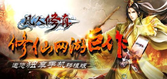 凡人修真百度版下载-手游凡人修真百度版本下载v1.2.06 安卓版-第1张图片