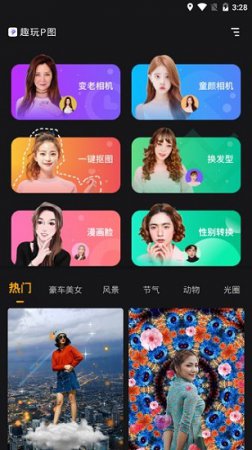 趣玩P图app下载-趣玩P图下载v1.0.0 安卓版-第1张图片