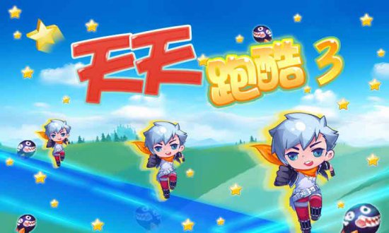 天天跑酷3手机游戏下载-天天跑酷3下载v4.4 安卓版-第1张图片