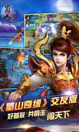 蜀山奇缘手游下载-蜀山奇缘下载v2.0.10 安卓版-第1张图片