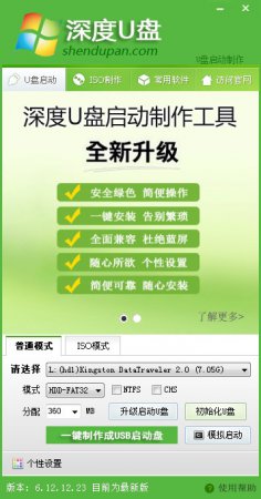 深度U盘启动制作工具软件