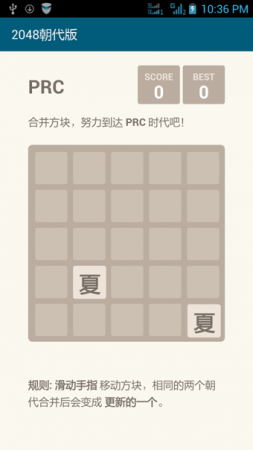 2048朝代版游戏下载