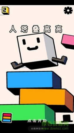 人塔叠高高安卓版下载