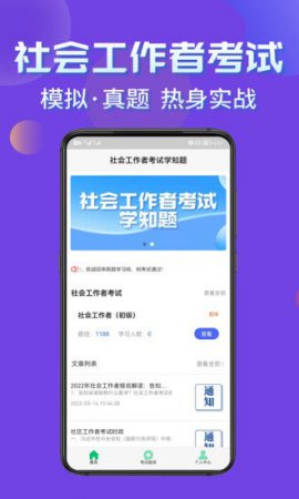 社会工作者考试学知题软件下载-社会工作者考试学知题app下载v1.0 安卓版-第1张图片