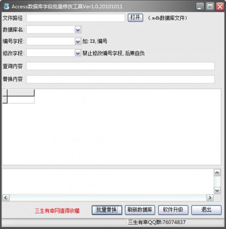 Access字段批量替换修改工具下载-Access数据库字段批量修改工具下载v1.0 绿色版-第1张图片